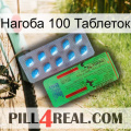 Нагоба 100 Таблеток new03